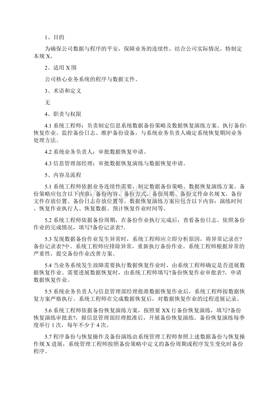 系统备份恢复管理规范30.docx_第2页