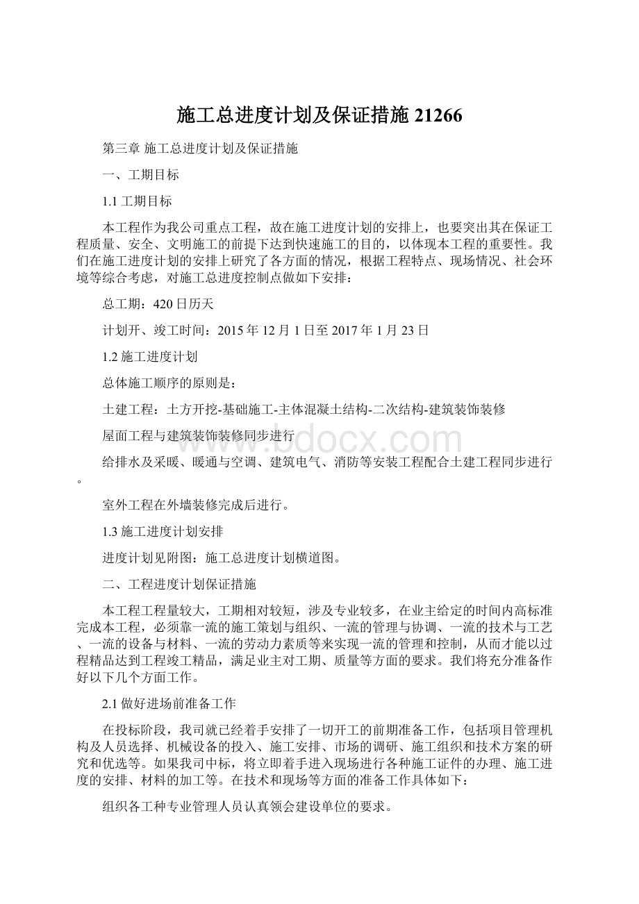 施工总进度计划及保证措施21266.docx_第1页