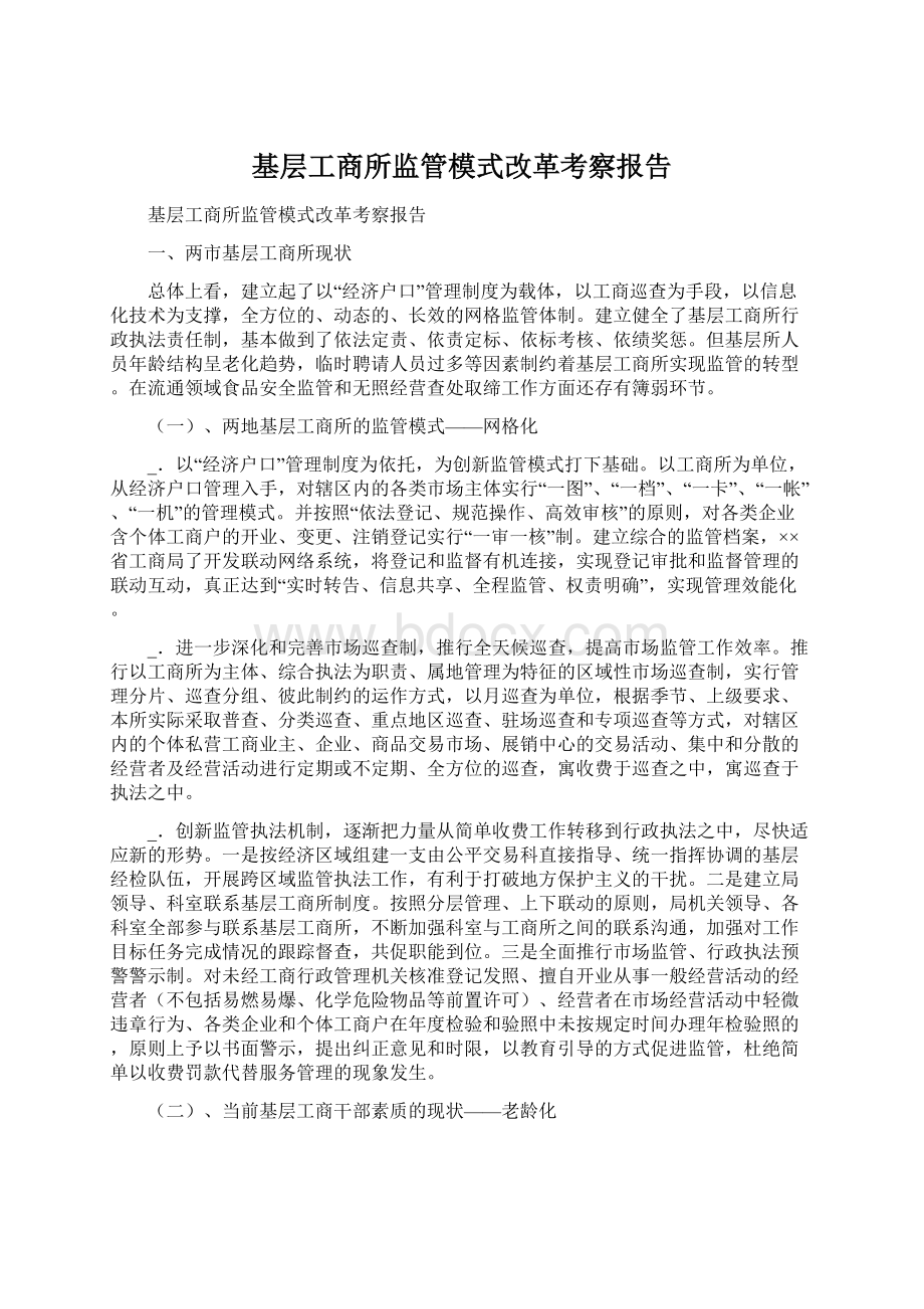 基层工商所监管模式改革考察报告Word文件下载.docx_第1页