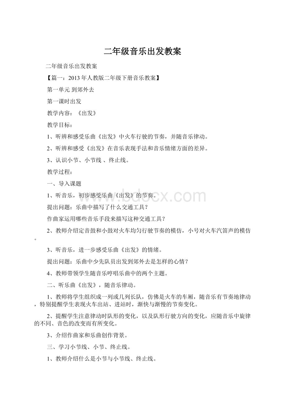 二年级音乐出发教案文档格式.docx