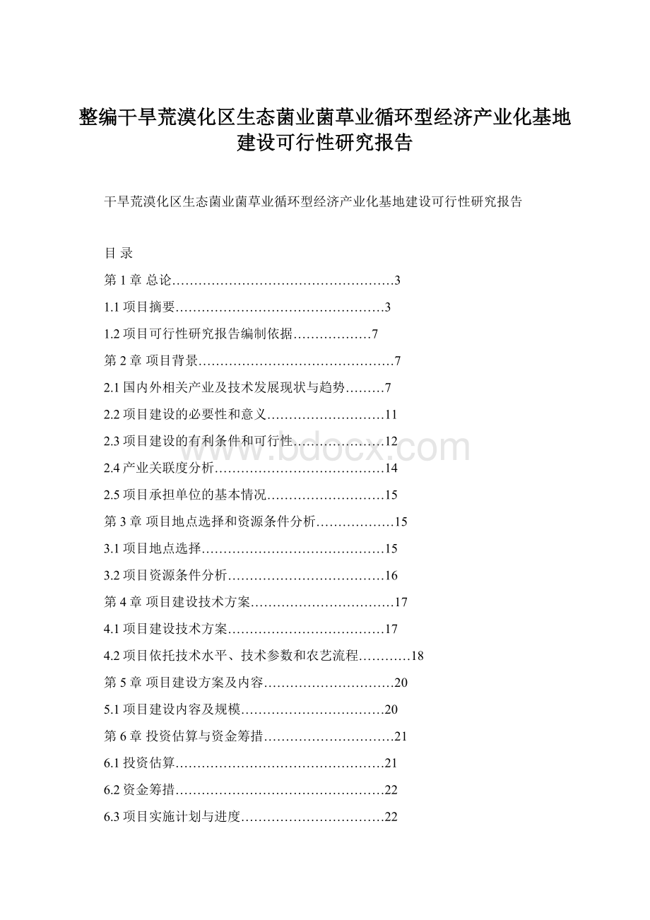 整编干旱荒漠化区生态菌业菌草业循环型经济产业化基地建设可行性研究报告Word格式.docx