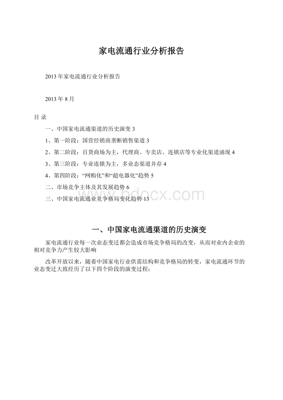 家电流通行业分析报告.docx_第1页