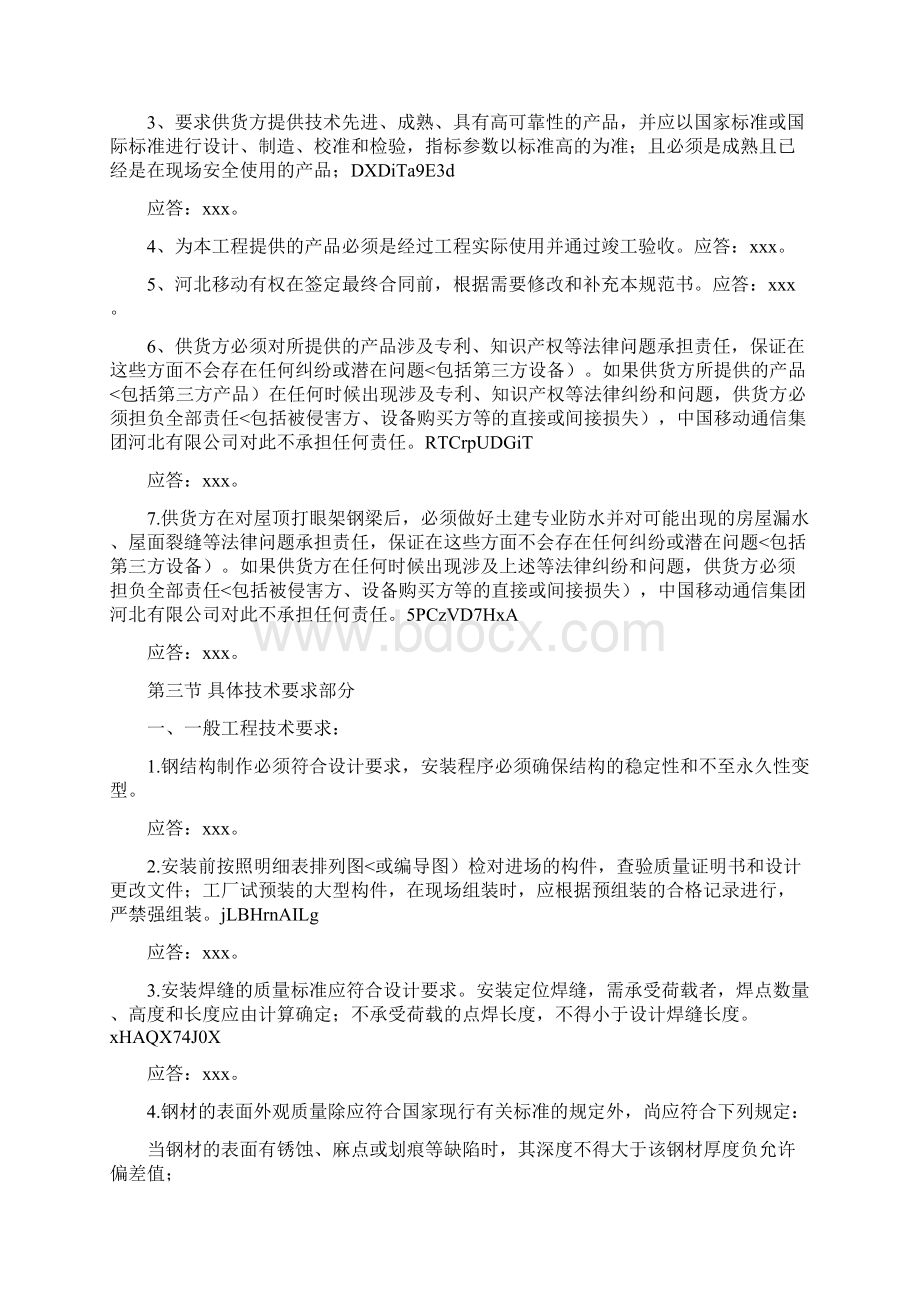 工程文档移动基站施工组织方案Word下载.docx_第3页