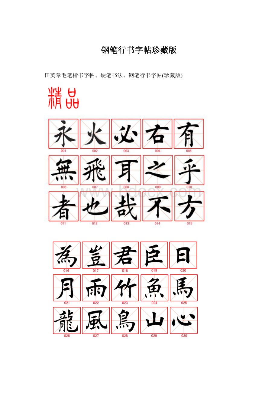 钢笔行书字帖珍藏版.docx