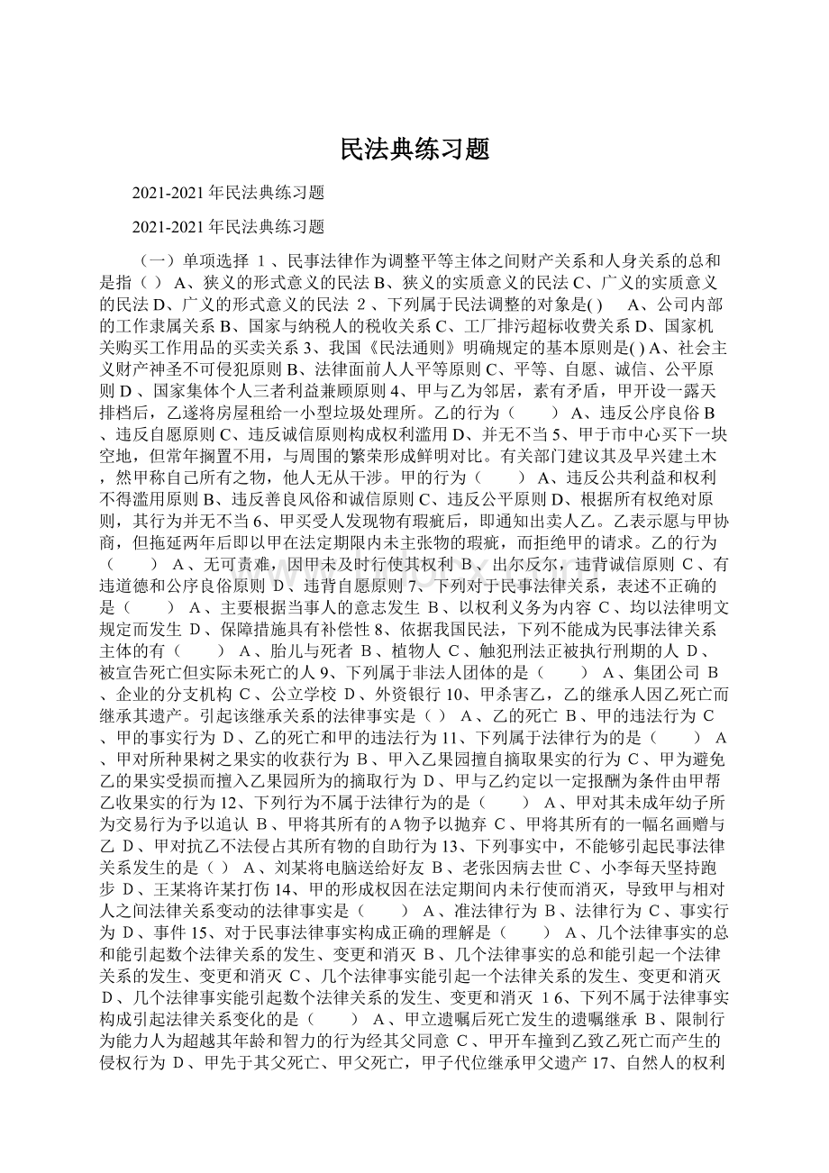 民法典练习题.docx_第1页