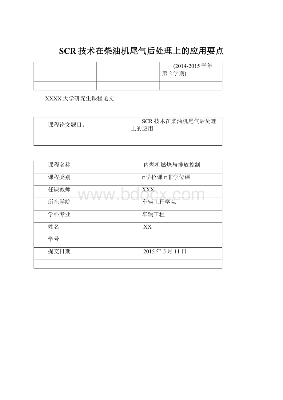 SCR技术在柴油机尾气后处理上的应用要点Word格式.docx_第1页