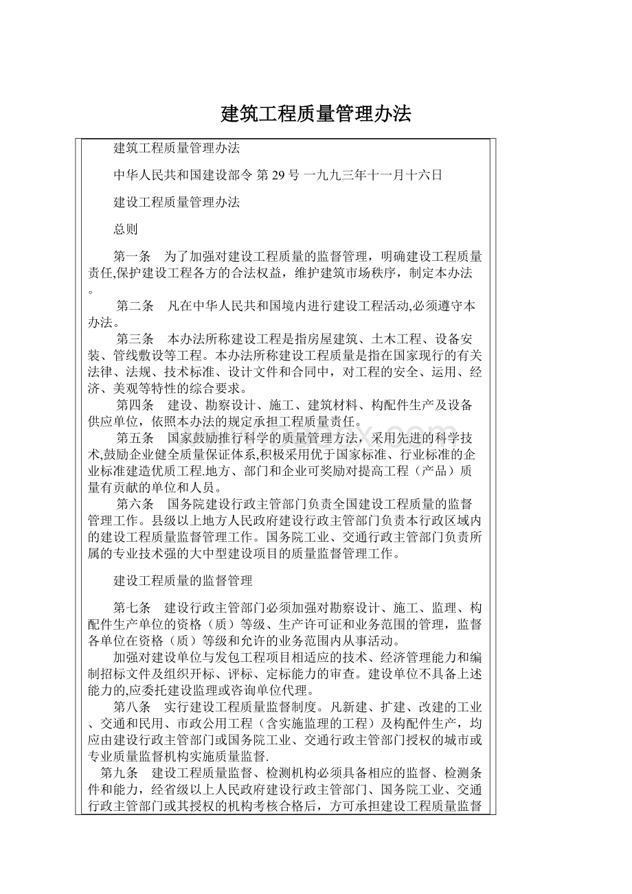 建筑工程质量管理办法Word下载.docx