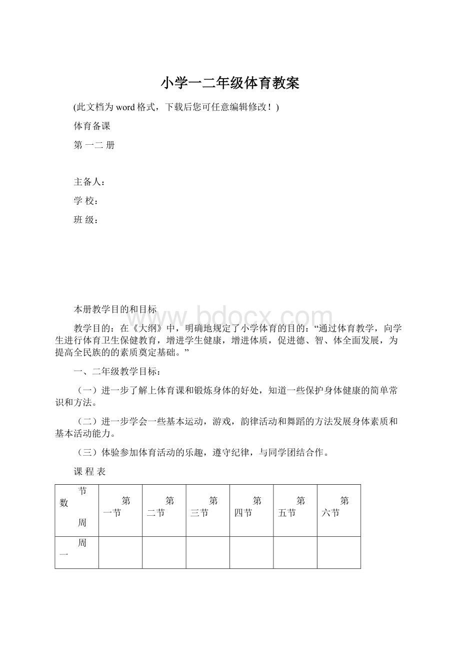 小学一二年级体育教案.docx_第1页