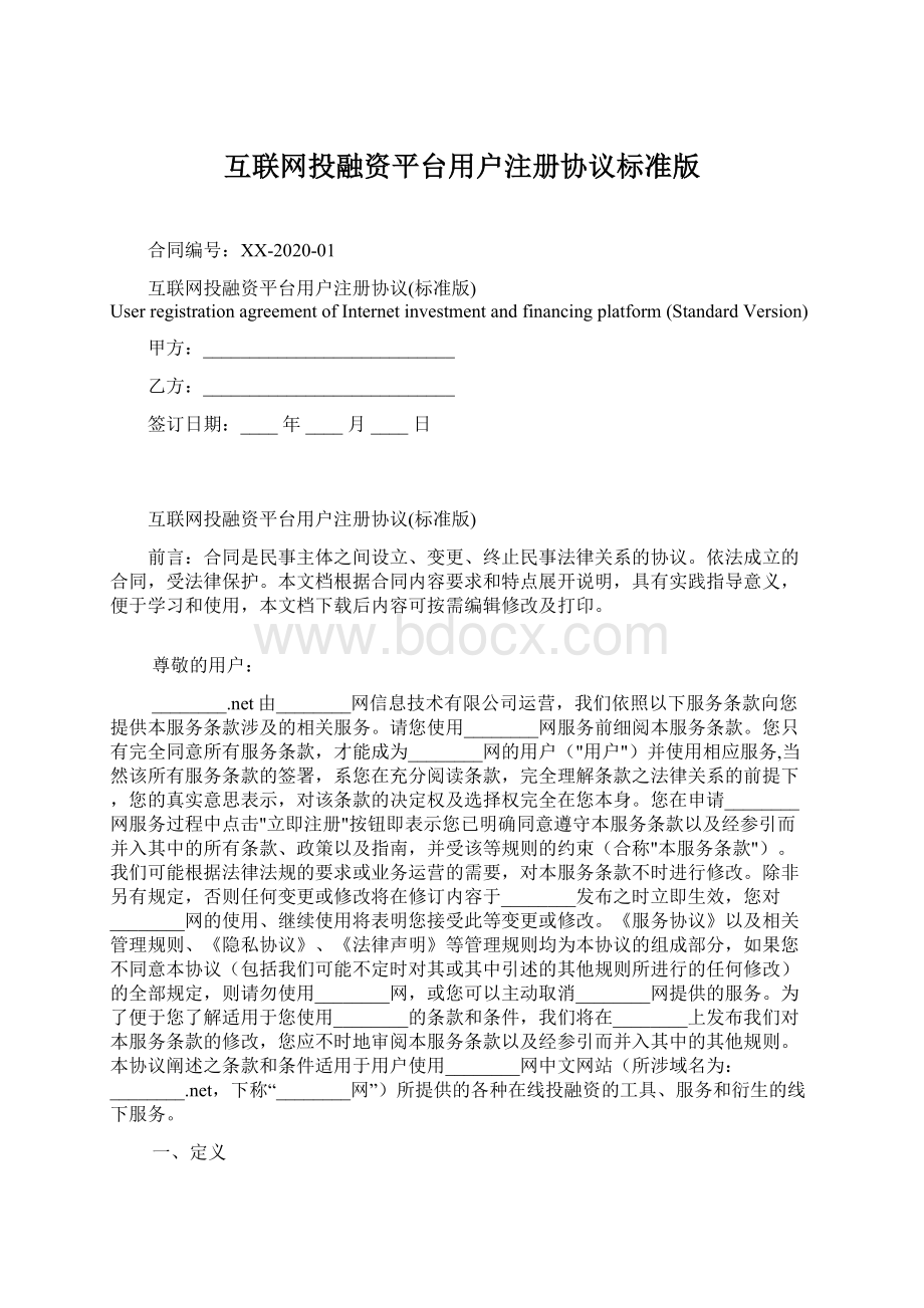 互联网投融资平台用户注册协议标准版.docx