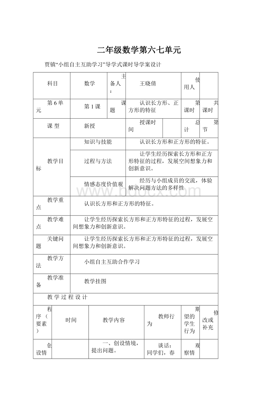 二年级数学第六七单元Word下载.docx