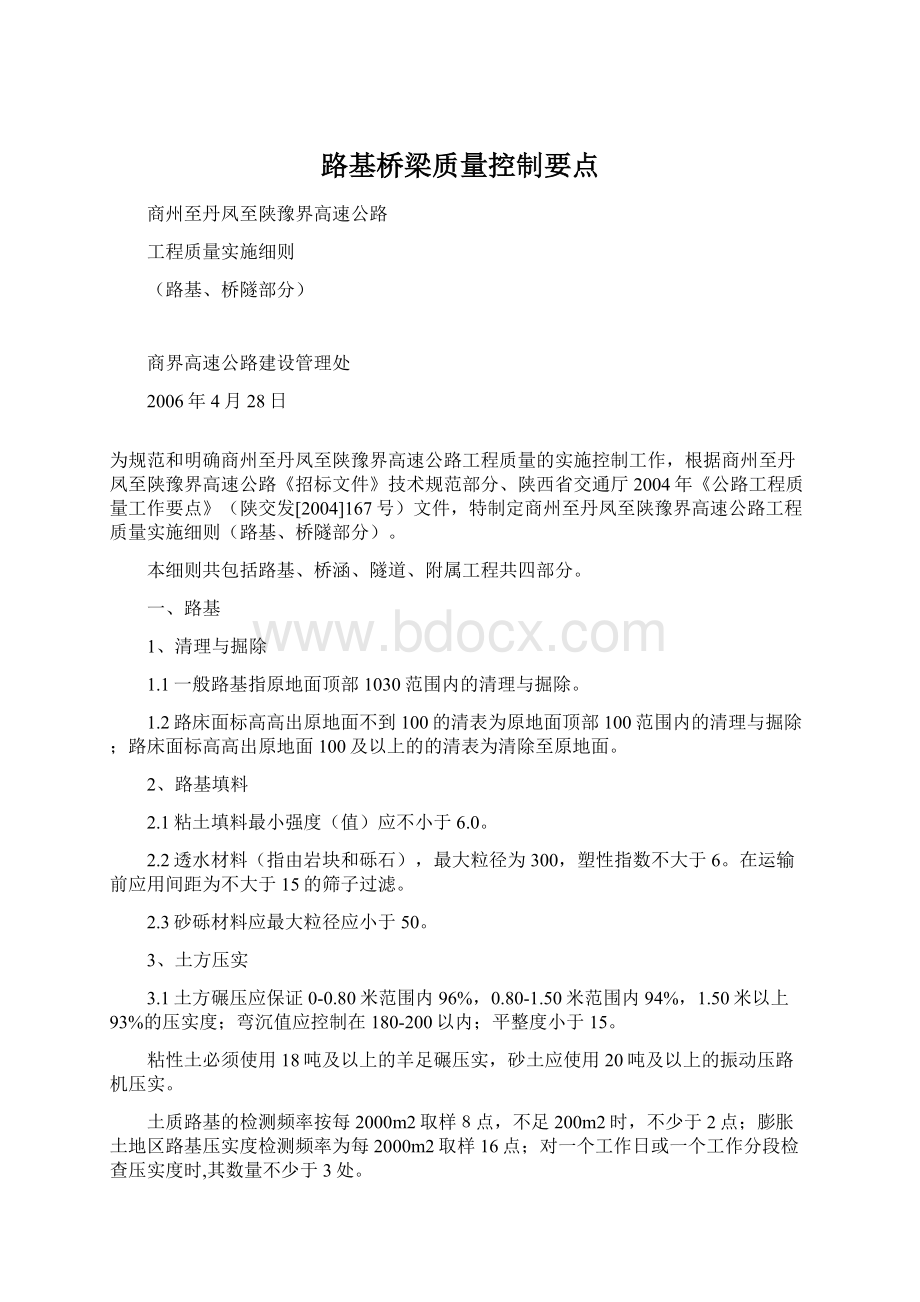 路基桥梁质量控制要点Word格式文档下载.docx_第1页