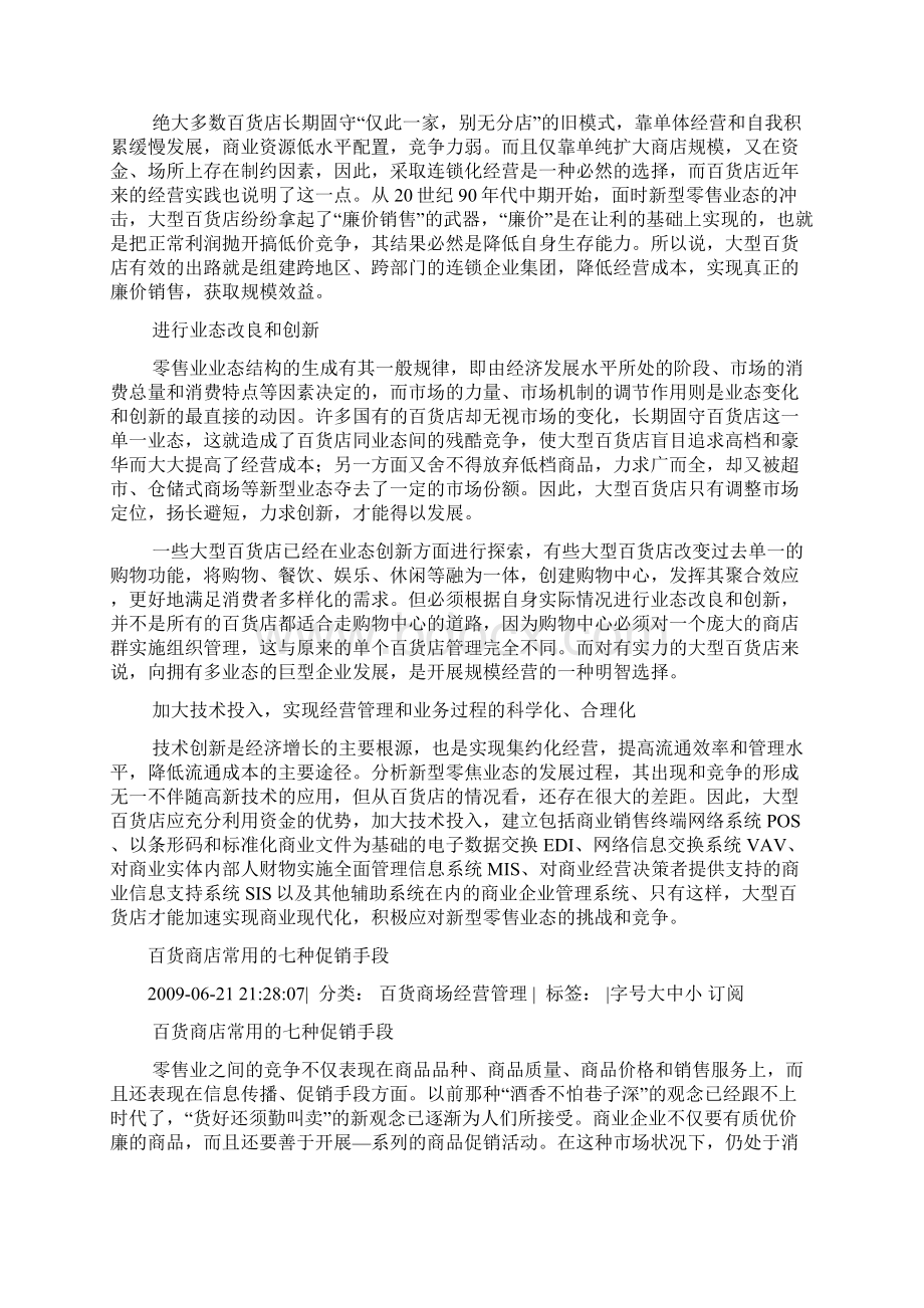 大型百货商店业态发展变革创新之路四.docx_第2页