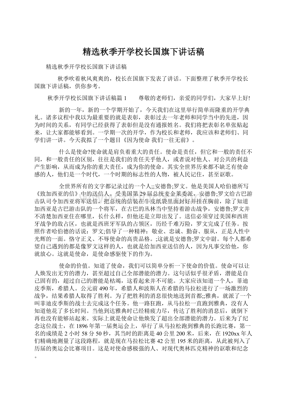 精选秋季开学校长国旗下讲话稿Word文档下载推荐.docx_第1页