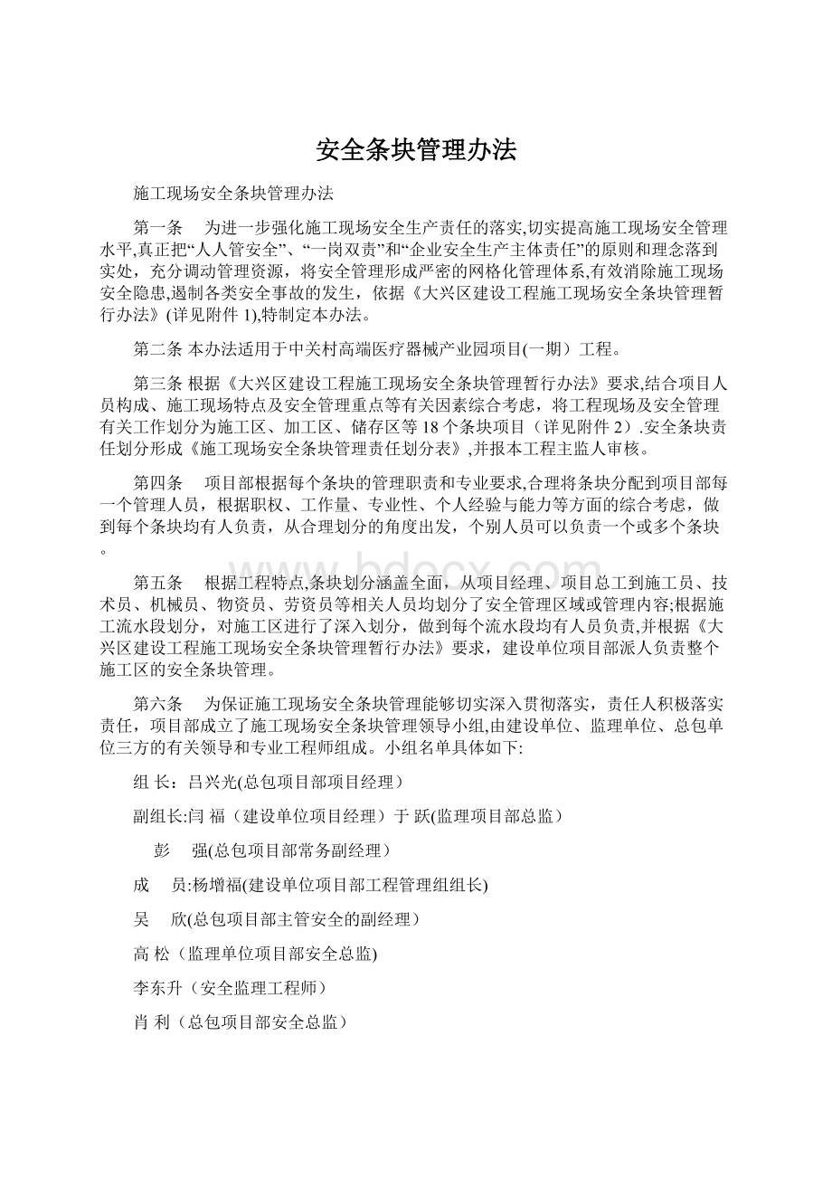 安全条块管理办法Word文档下载推荐.docx