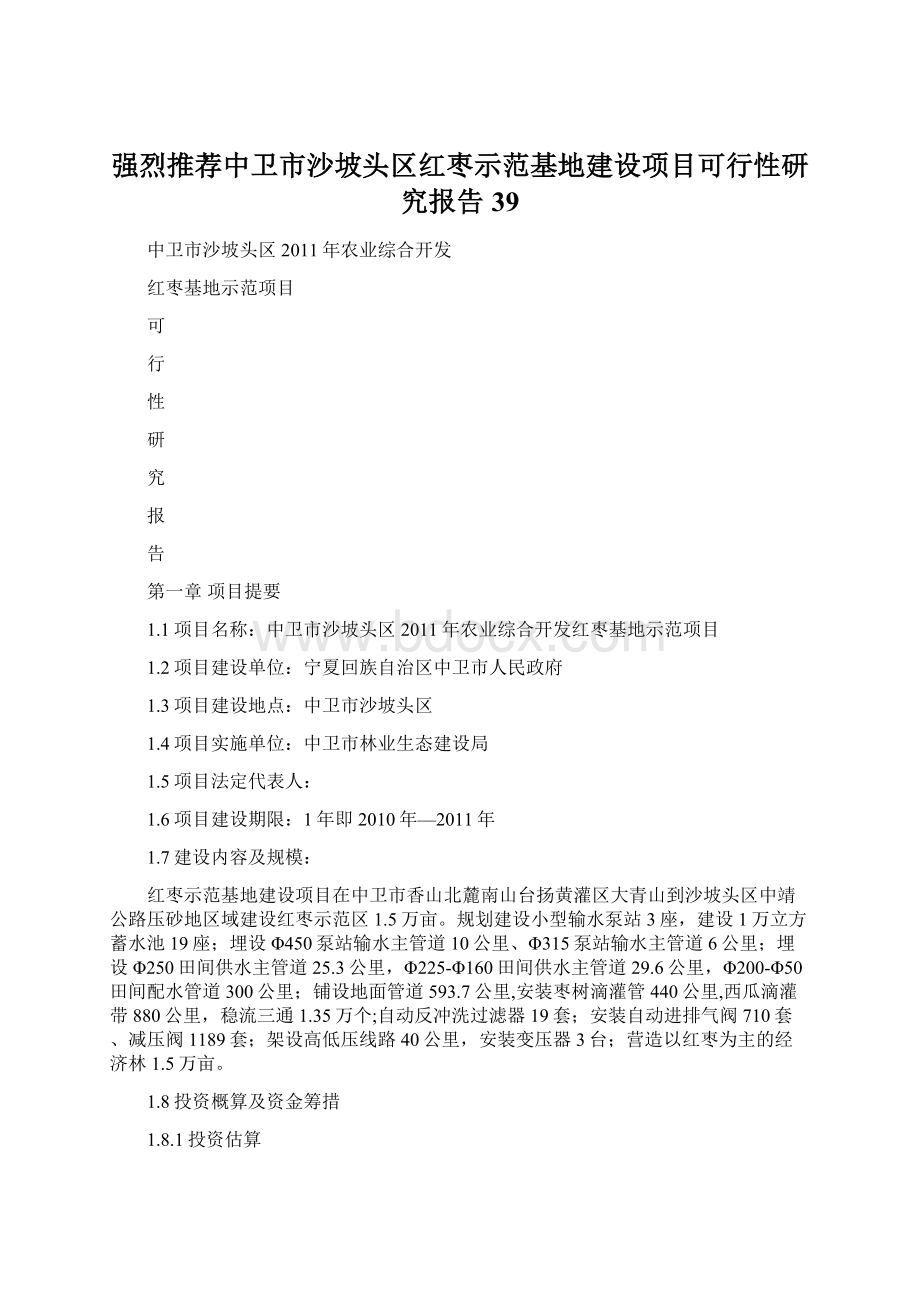 强烈推荐中卫市沙坡头区红枣示范基地建设项目可行性研究报告39.docx_第1页