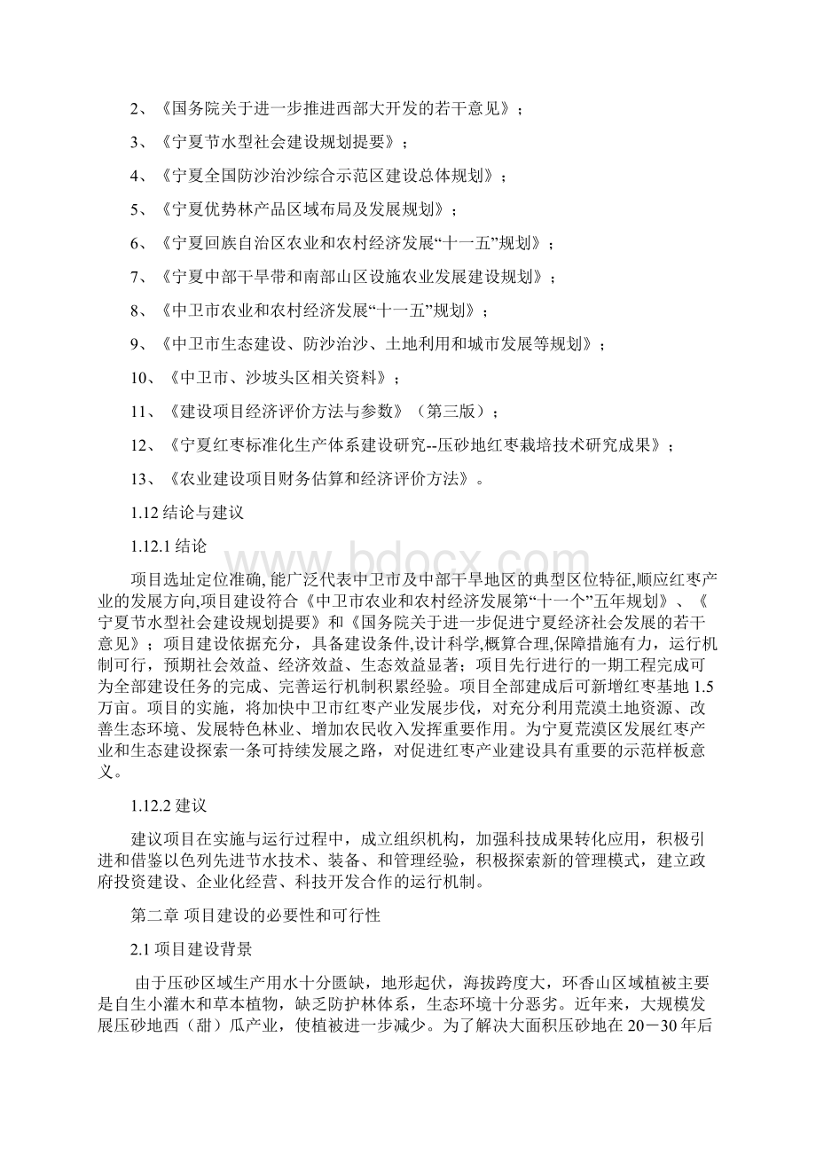 强烈推荐中卫市沙坡头区红枣示范基地建设项目可行性研究报告39.docx_第3页