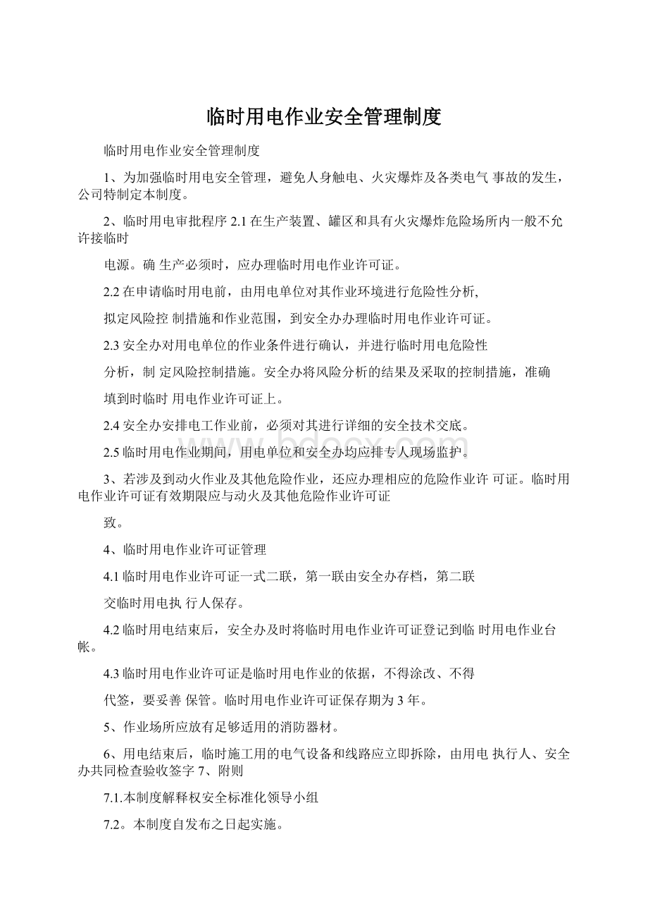 临时用电作业安全管理制度Word格式文档下载.docx_第1页