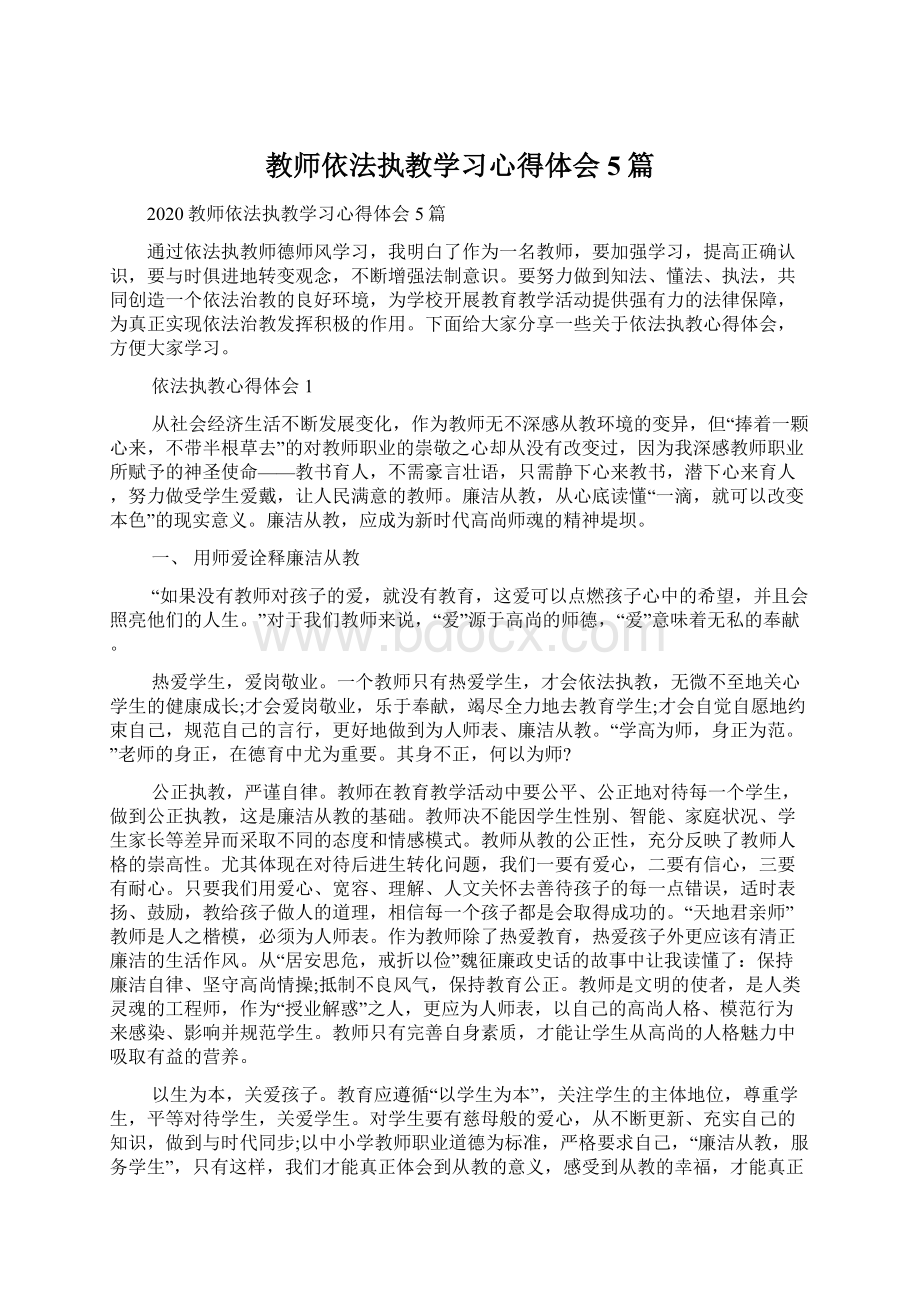 教师依法执教学习心得体会5篇Word格式文档下载.docx