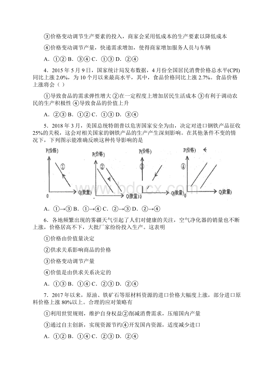 最新时事政治价格变动对生产经营影响的全集汇编1Word下载.docx_第2页