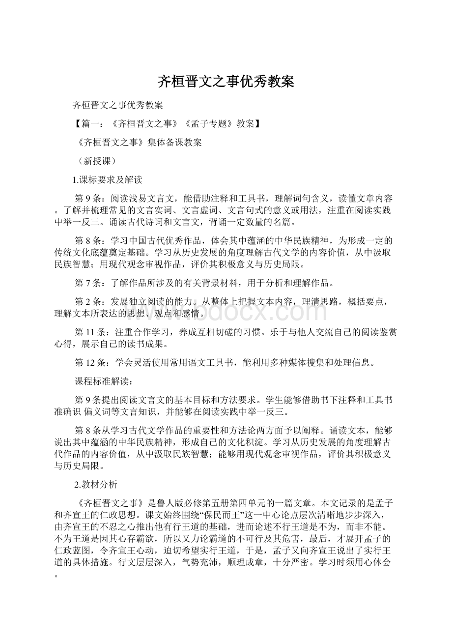 齐桓晋文之事优秀教案.docx_第1页