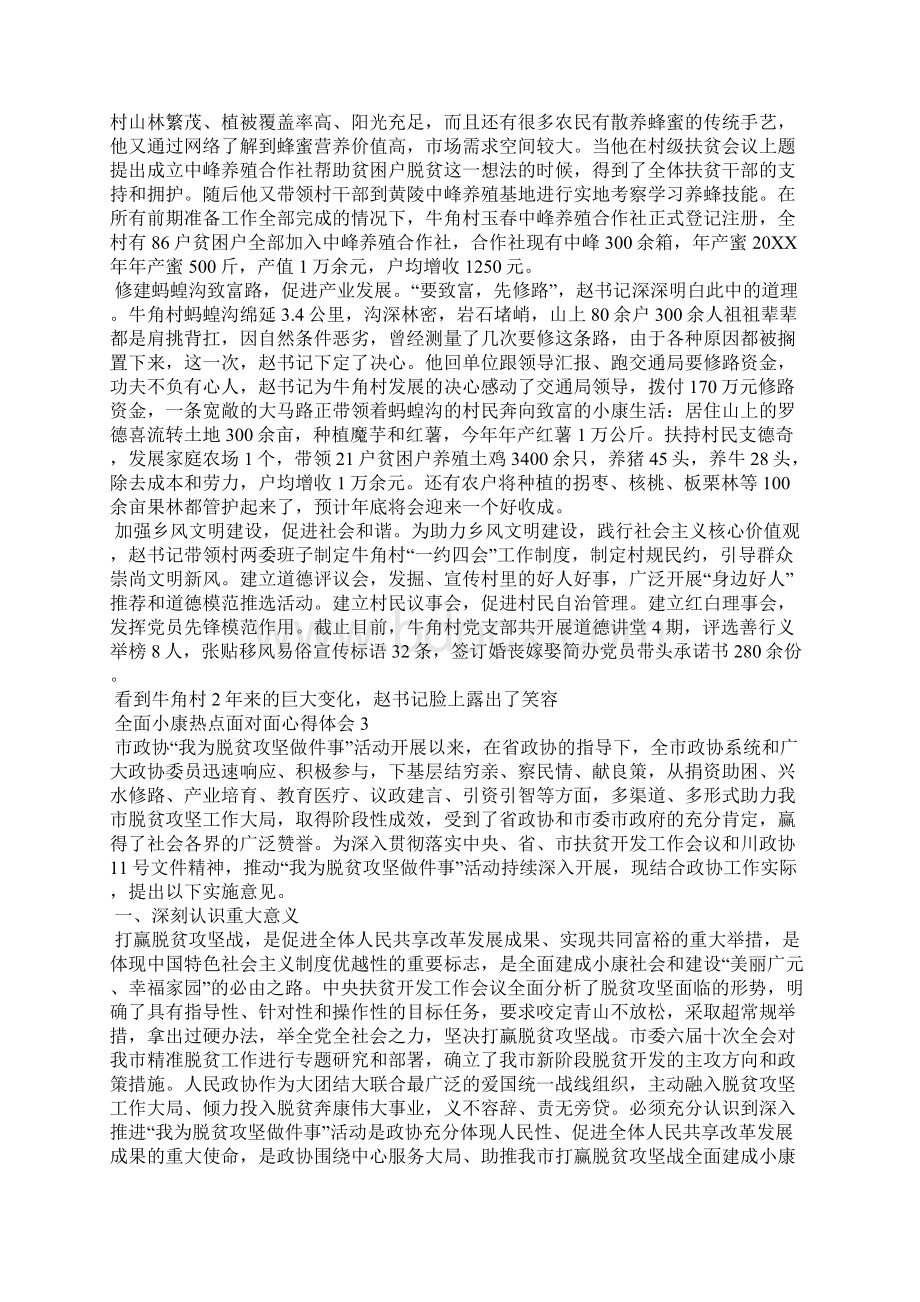 最新全面小康热点面对面心得体会.docx_第2页