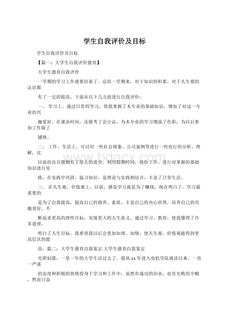 学生自我评价及目标.docx