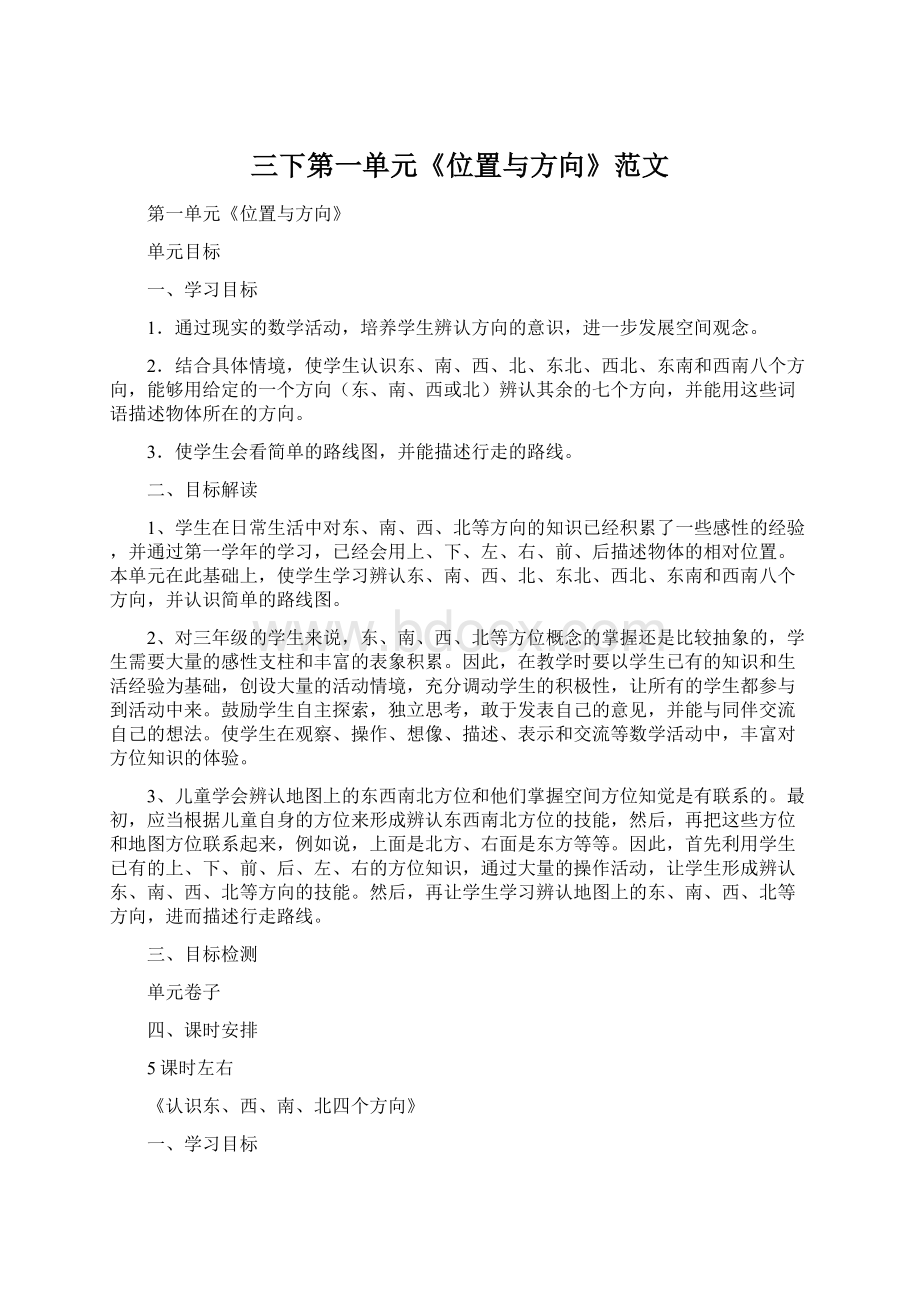 三下第一单元《位置与方向》范文.docx_第1页