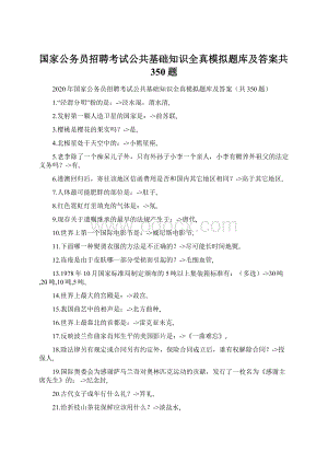 国家公务员招聘考试公共基础知识全真模拟题库及答案共350题Word格式.docx