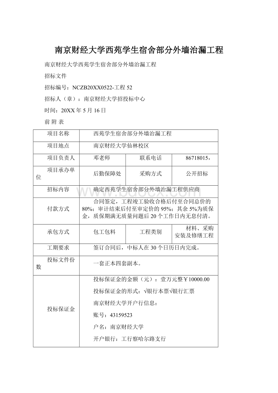 南京财经大学西苑学生宿舍部分外墙治漏工程Word文档格式.docx