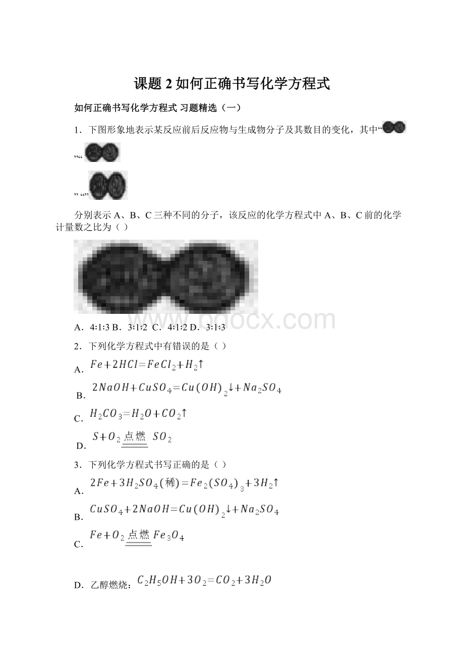 课题2如何正确书写化学方程式.docx