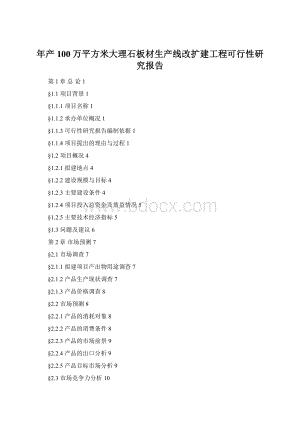 年产100万平方米大理石板材生产线改扩建工程可行性研究报告文档格式.docx