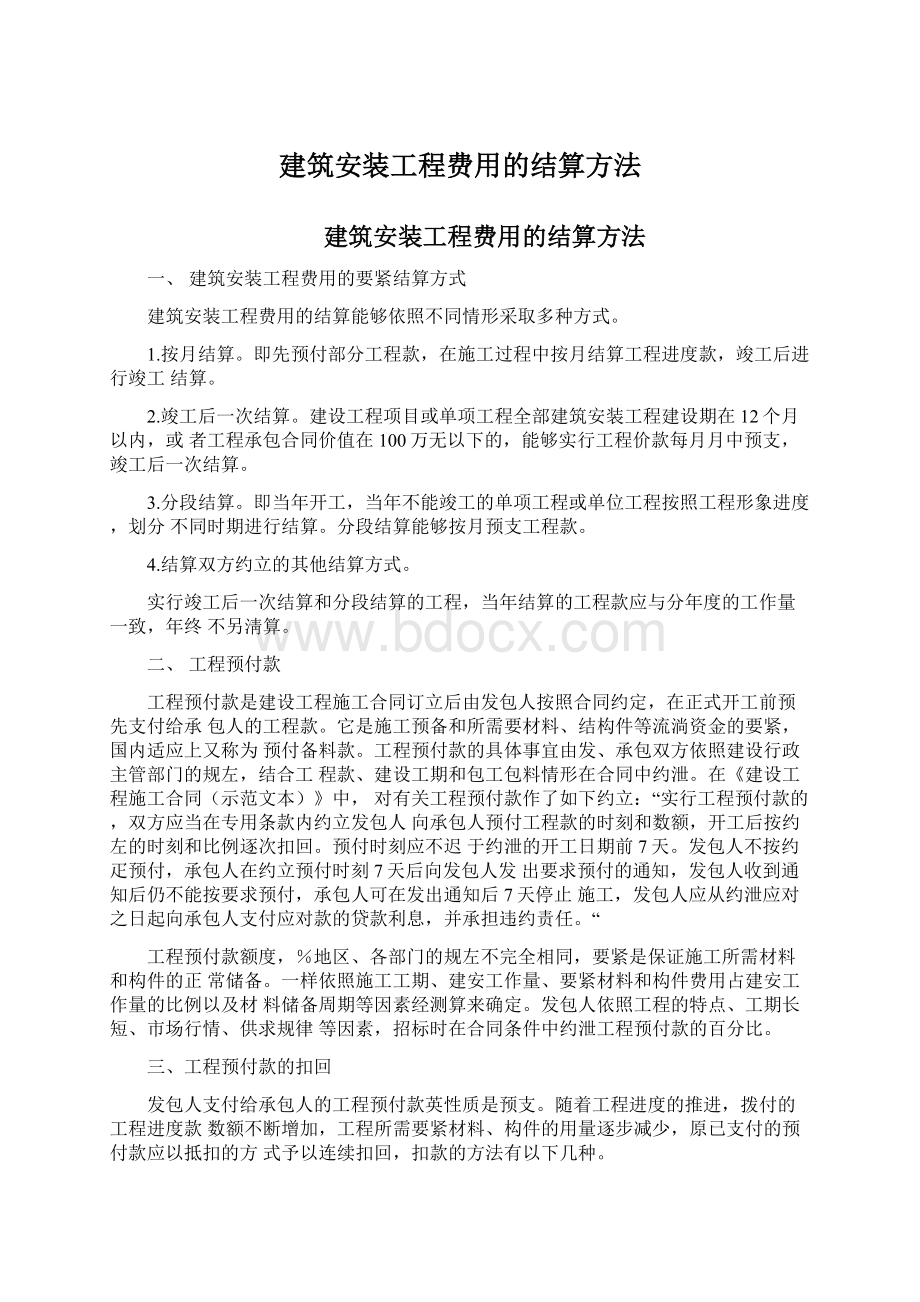 建筑安装工程费用的结算方法.docx