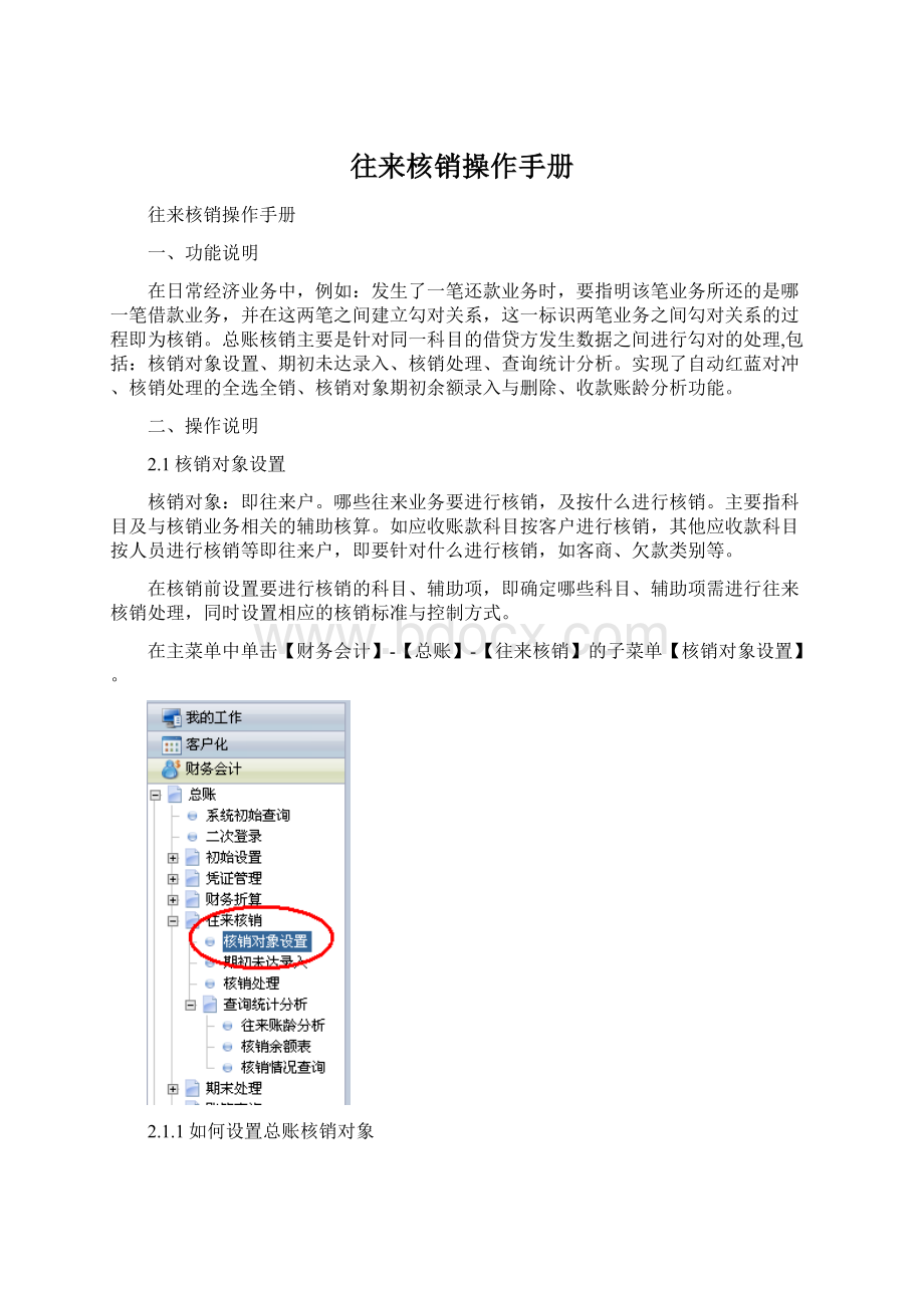 往来核销操作手册Word格式.docx