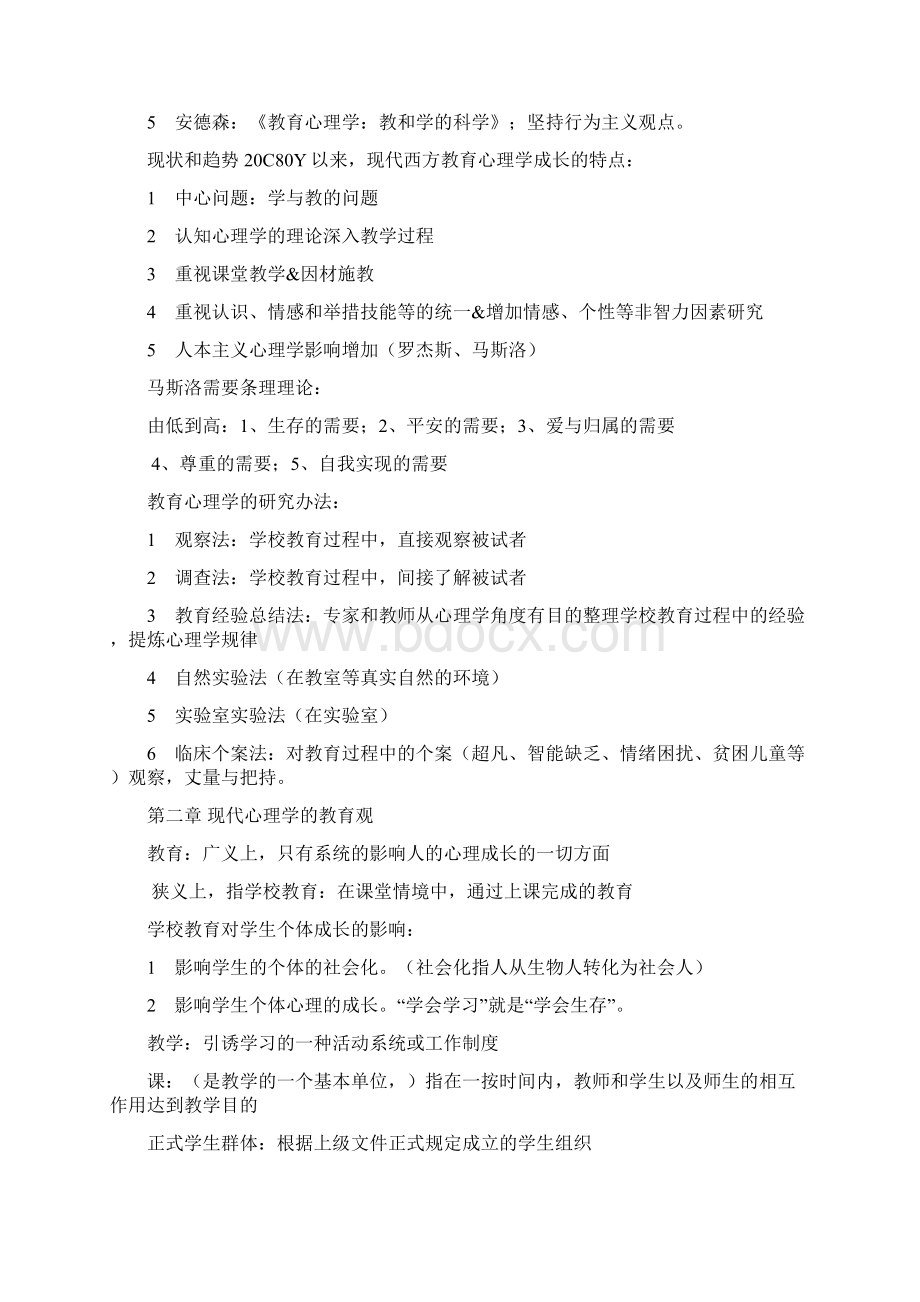 教育心理学整理必背内容之欧阳育创编Word文档格式.docx_第2页