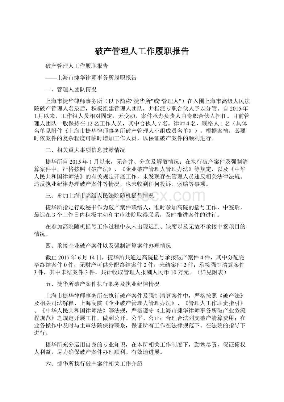 破产管理人工作履职报告Word格式文档下载.docx