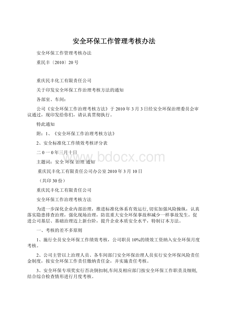 安全环保工作管理考核办法Word文档格式.docx