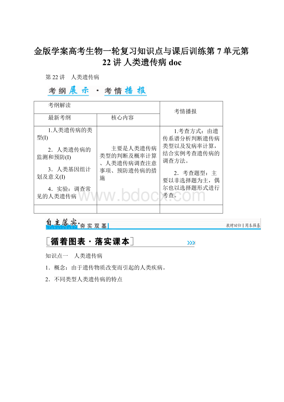 金版学案高考生物一轮复习知识点与课后训练第7单元第22讲 人类遗传病docWord文档下载推荐.docx