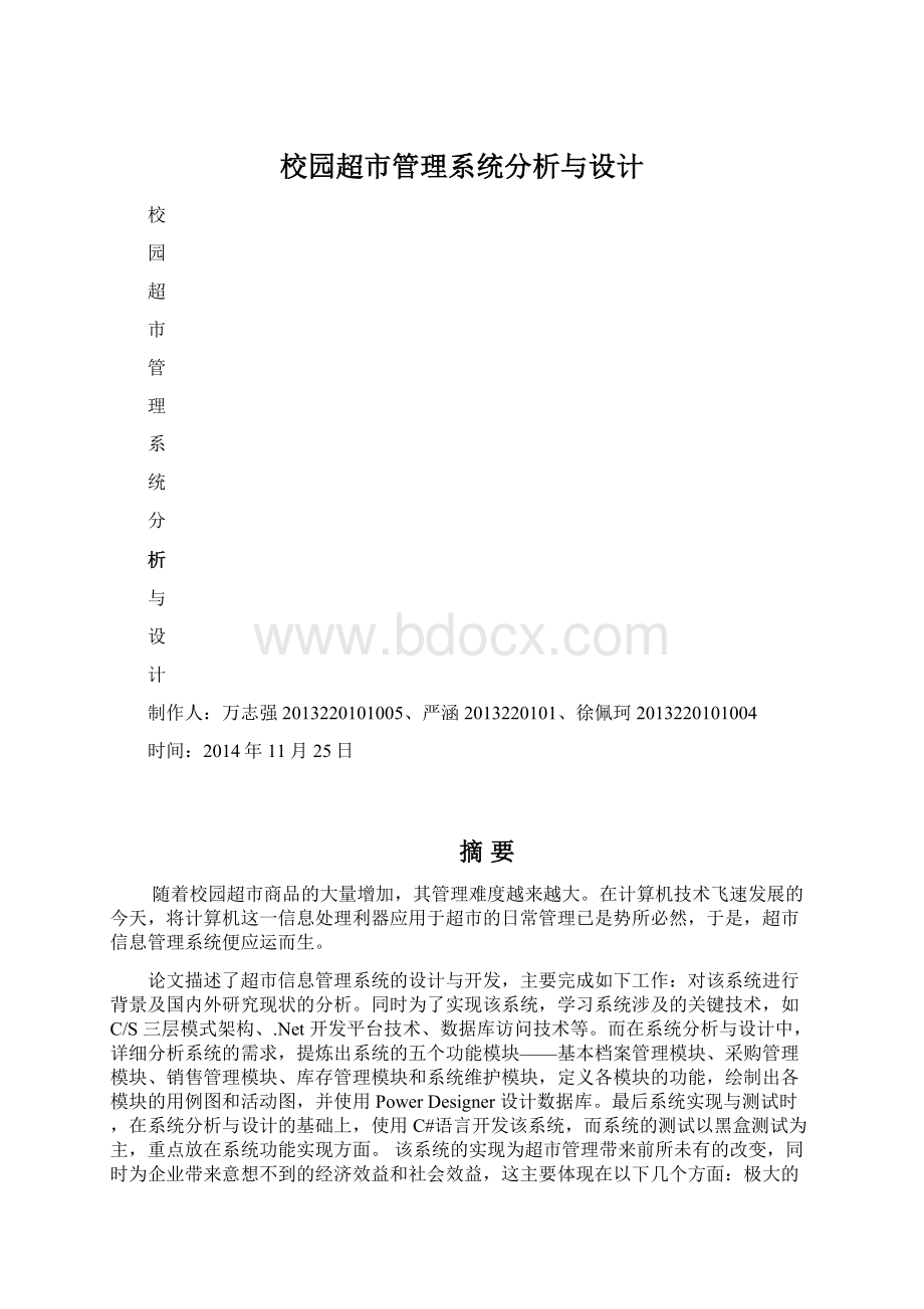 校园超市管理系统分析与设计.docx_第1页