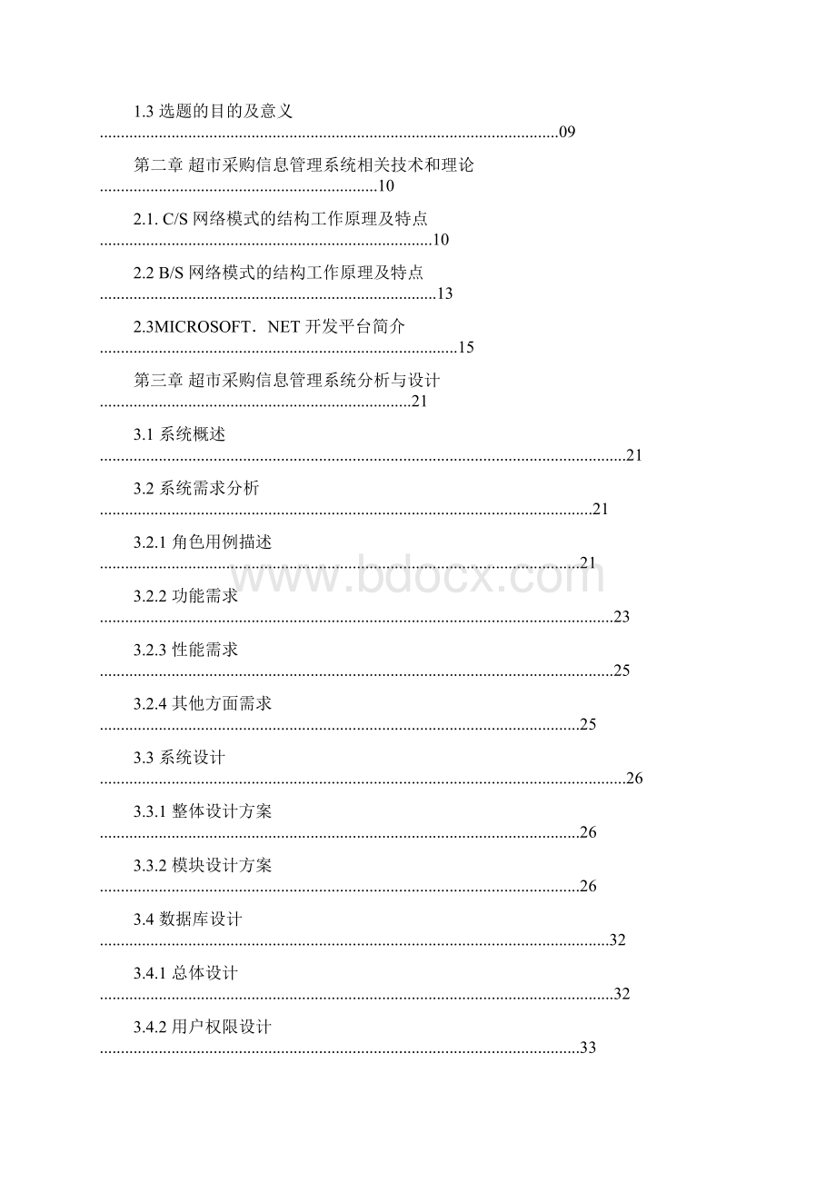 校园超市管理系统分析与设计.docx_第3页