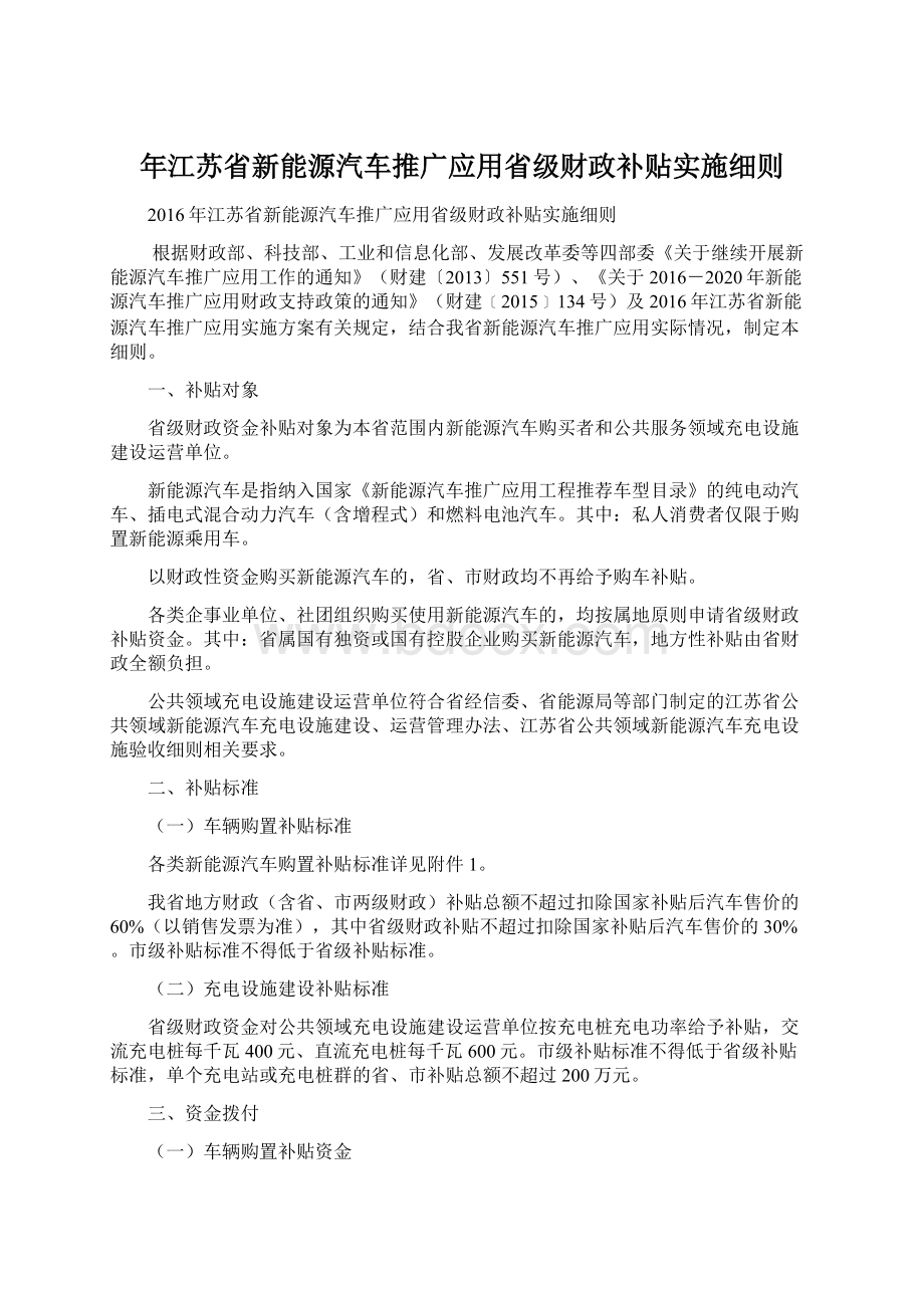 年江苏省新能源汽车推广应用省级财政补贴实施细则Word文档下载推荐.docx