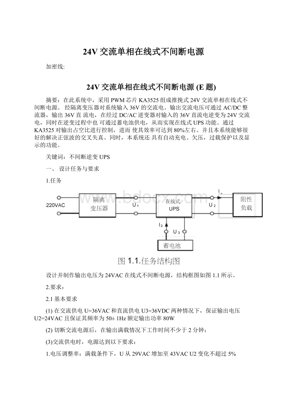 24V交流单相在线式不间断电源.docx_第1页