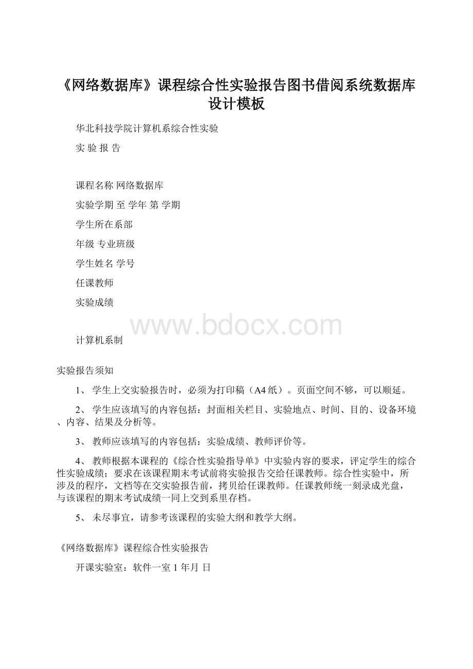 《网络数据库》课程综合性实验报告图书借阅系统数据库设计模板Word下载.docx_第1页