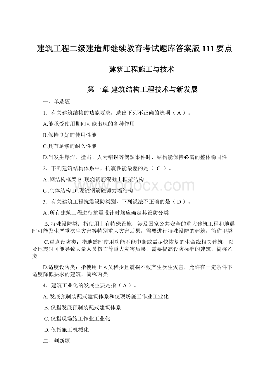 建筑工程二级建造师继续教育考试题库答案版111要点.docx_第1页