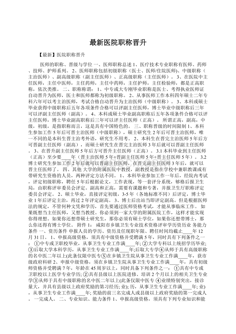 最新医院职称晋升.docx