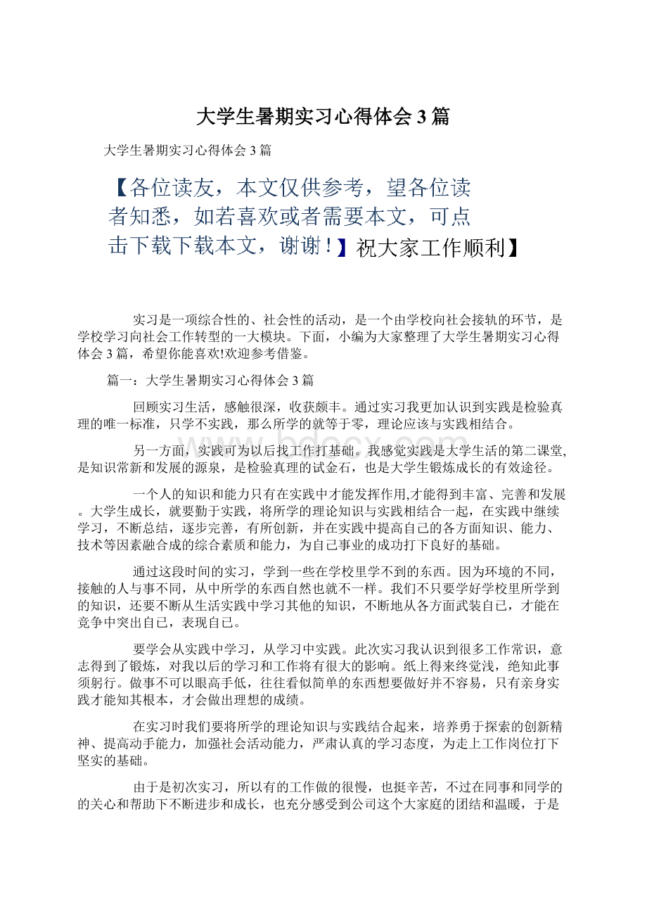 大学生暑期实习心得体会3篇.docx