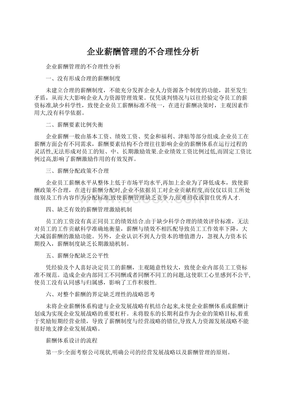 企业薪酬管理的不合理性分析文档格式.docx