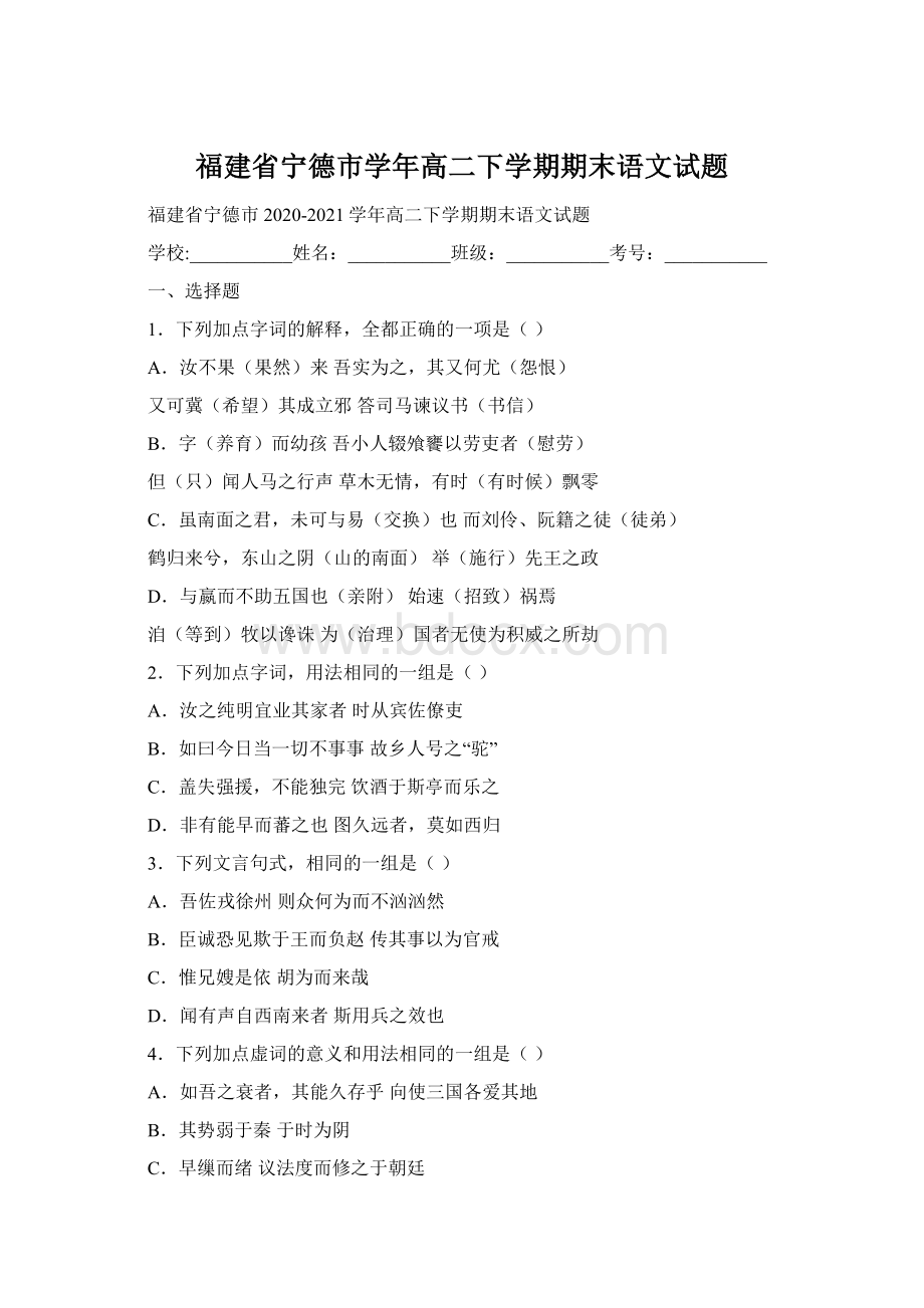 福建省宁德市学年高二下学期期末语文试题文档格式.docx