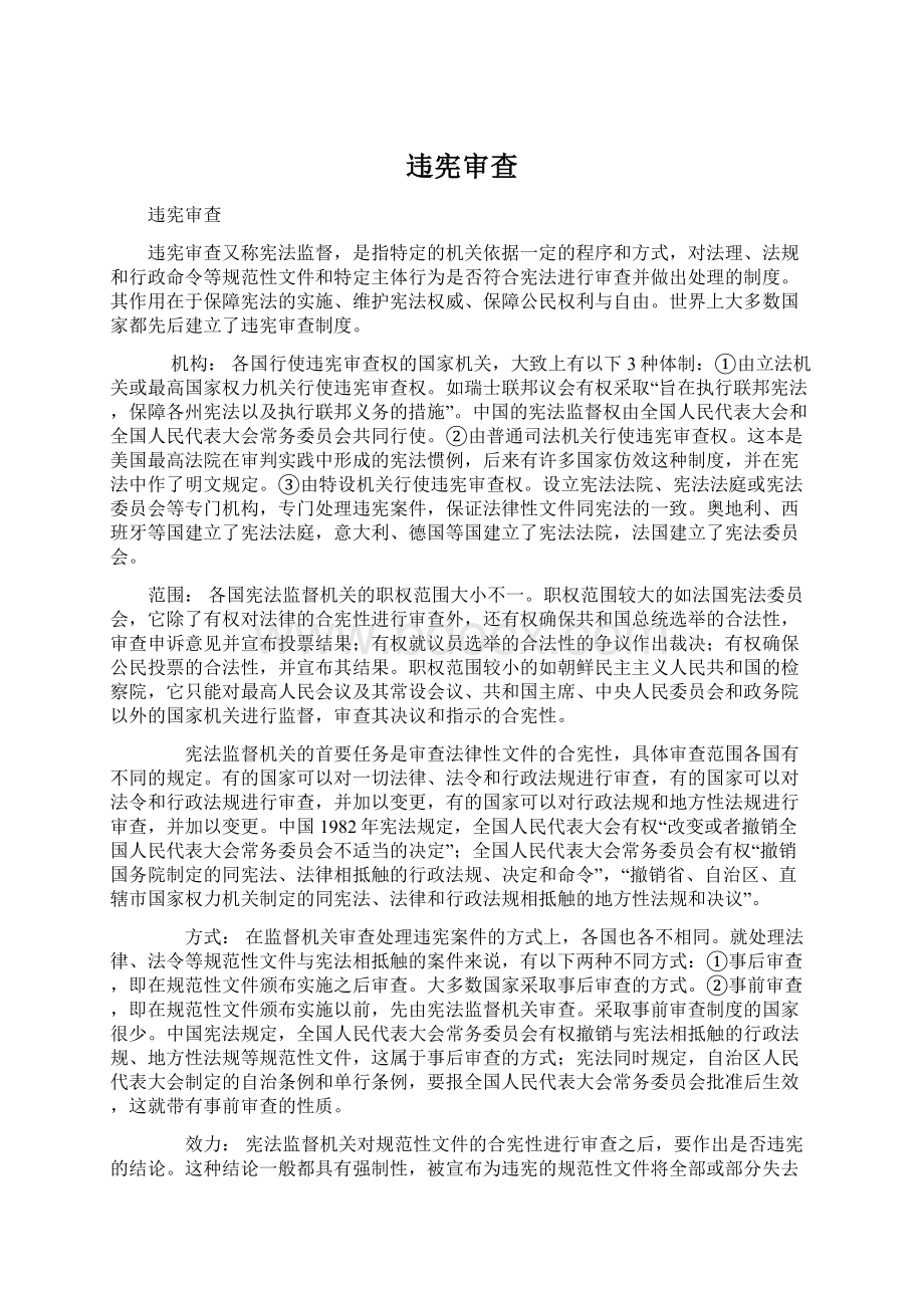 违宪审查Word文档下载推荐.docx_第1页