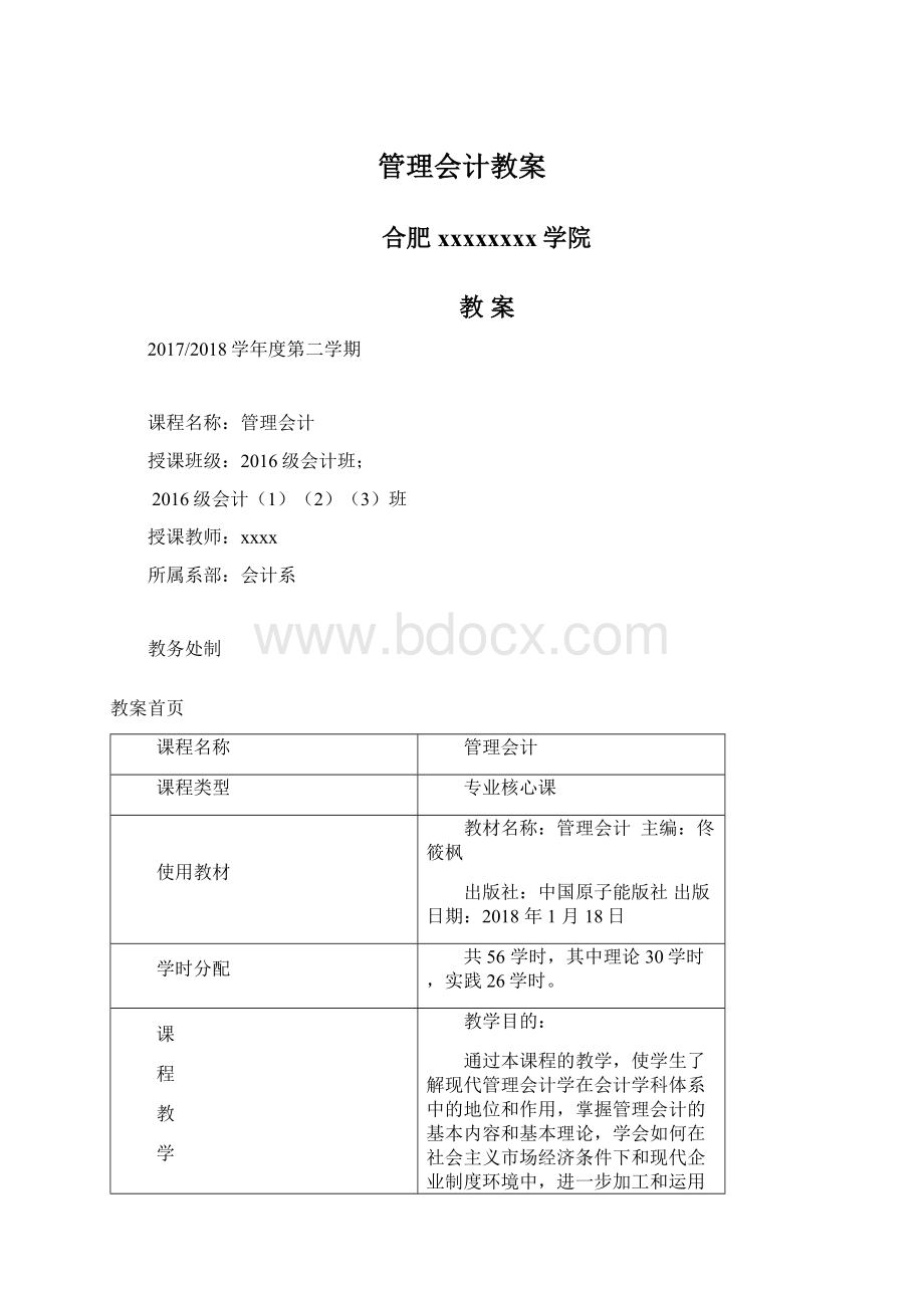 管理会计教案.docx