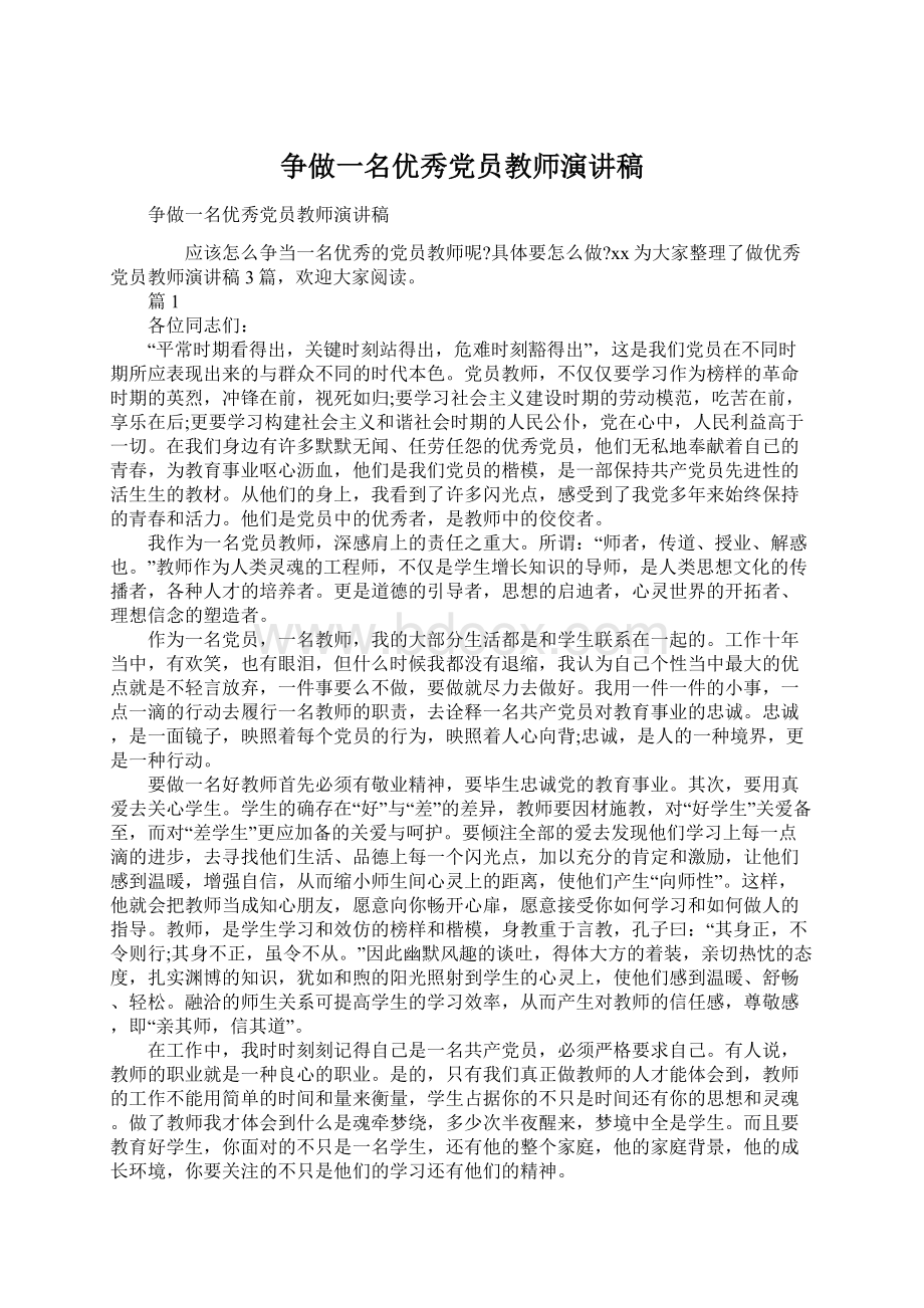 争做一名优秀党员教师演讲稿.docx